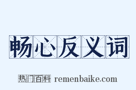 畅心反义词是什么意思的图片